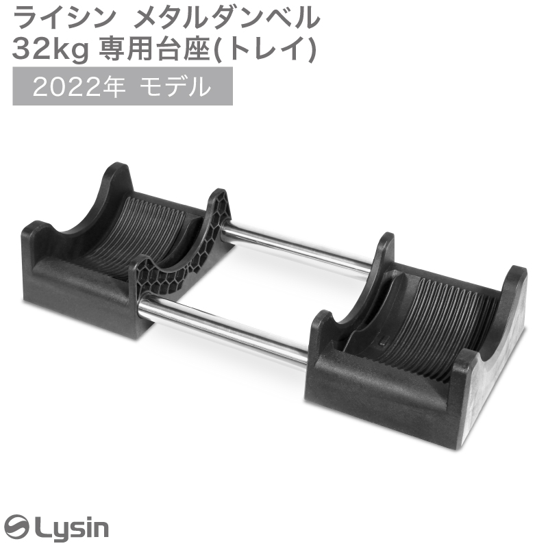 ライシン メタルダンベル 32kg 1kg刻み 専用 台座 トレイ :ls-metal-tray:ライシン Yahoo!店 - 通販 -  Yahoo!ショッピング