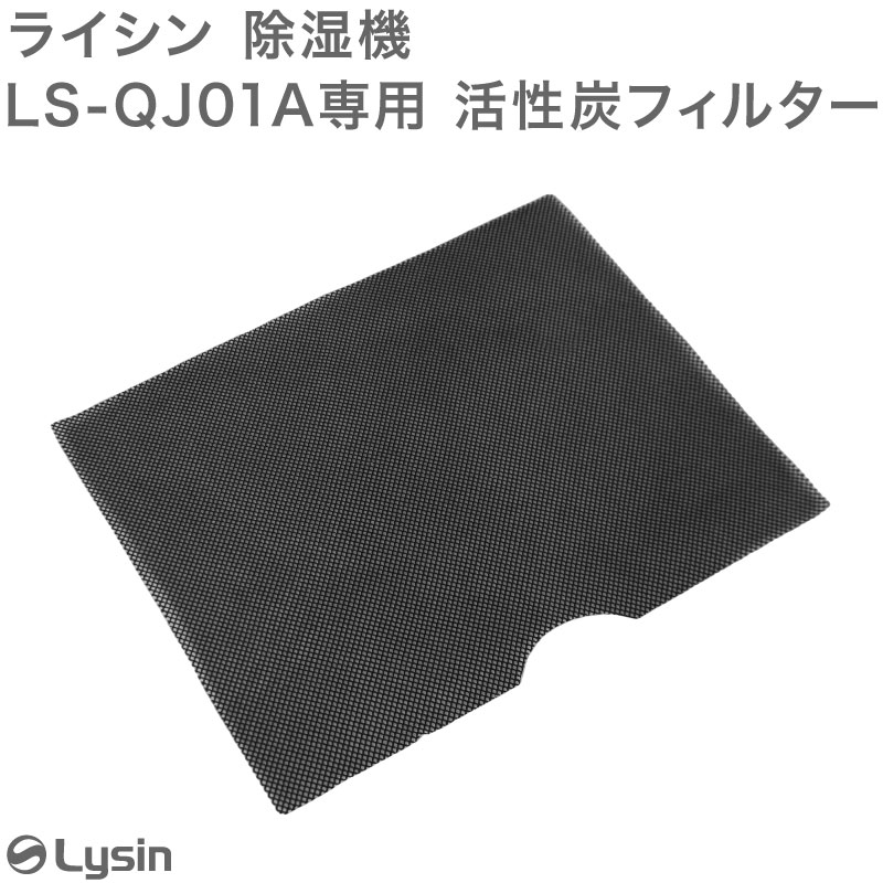 除湿機専用 活性炭フィルター