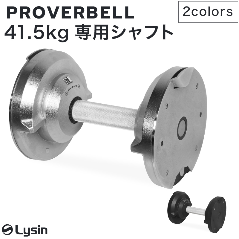 PROVERBELL専用シャフト