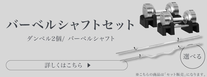 23.5kg バーベルシャフト セット についてはこちら