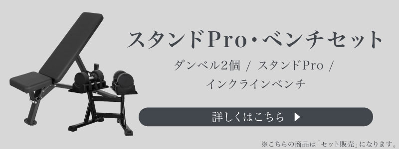 23.5kg スタンドPro ベンチセット についてはこちら