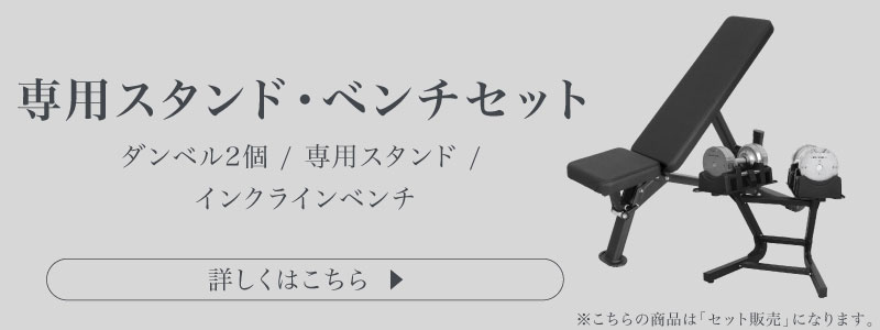 23.5kg 専用スタンド ベンチ セット についてはこちら