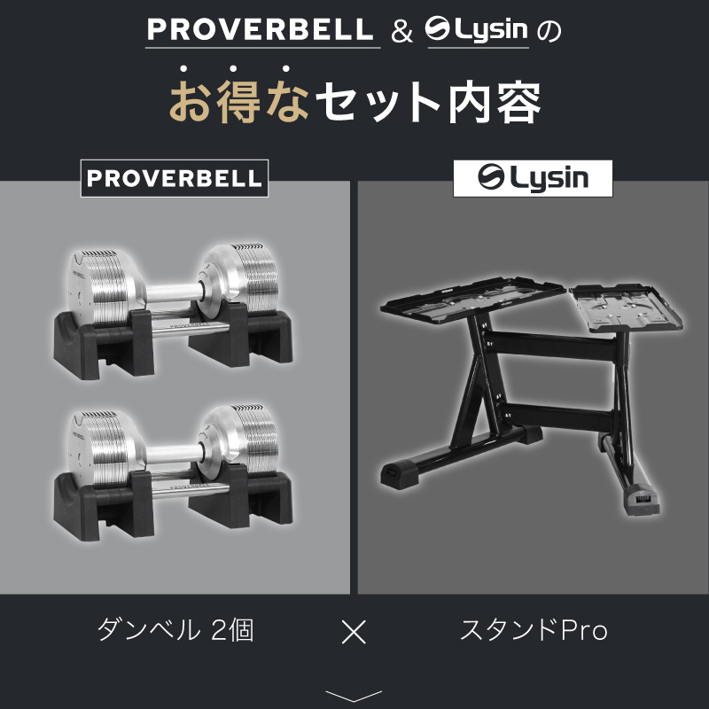 【Shiro】PROVERBELL可変ダンベル Lysinスタンド レビュー投稿で2年保証） プロバーベル 32.5kg 1.5kg刻み 2個 スタンド