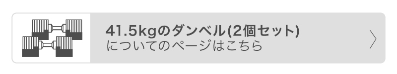 41.5kg ダンベル2個セット についてはこちら