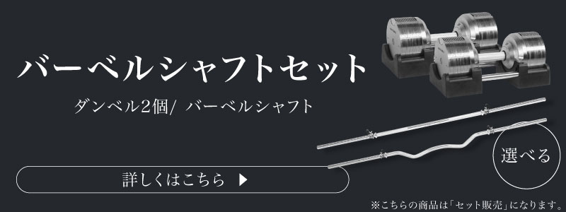 41.5kg バーベルシャフト セット についてはこちら