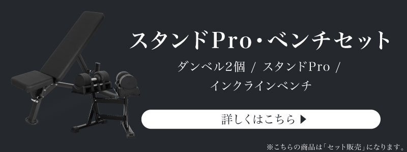 41.5kg スタンドPro ベンチセット についてはこちら