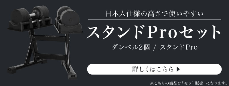 41.5kg スタンドPro セット についてはこちら