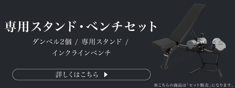 41.5kg 専用スタンド ベンチ セット についてはこちら