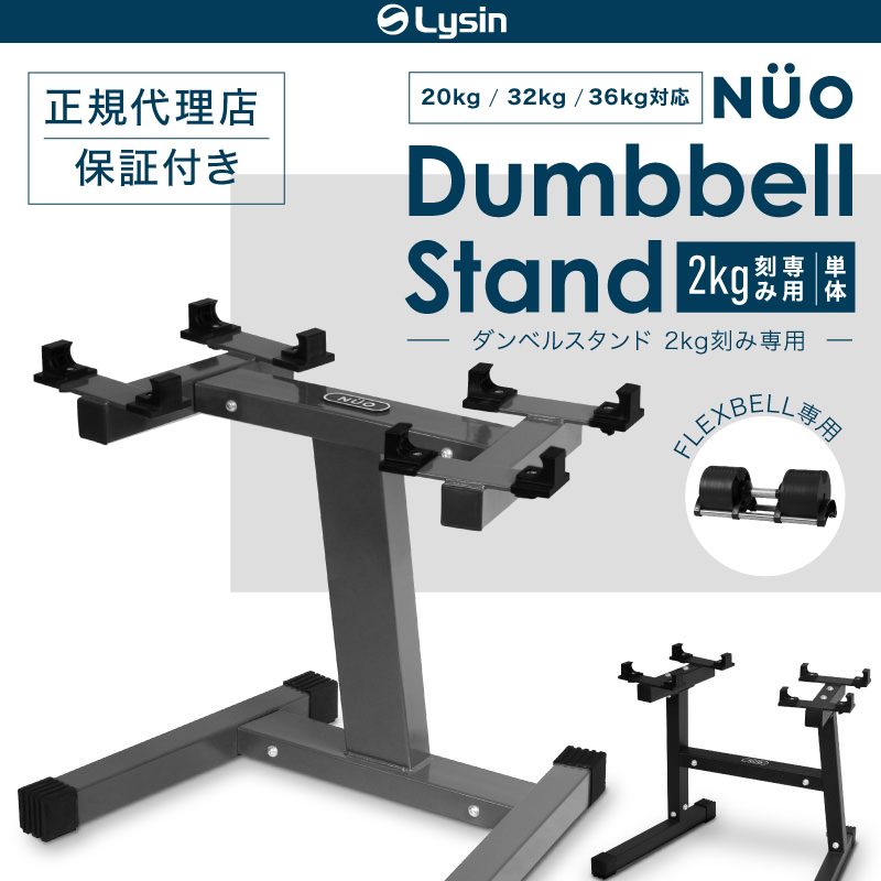 フレックスベル 2kg刻み 専用 ダンベル スタンド 20kg 32kg 36kg 対応 FLEXBELL increment edition 用  （1年保証）