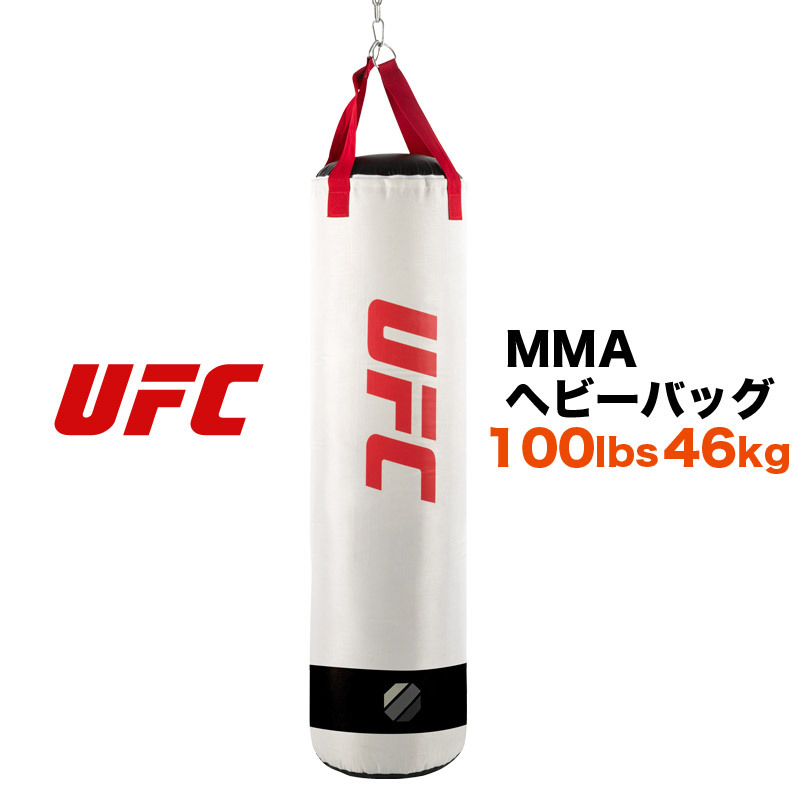 【正規品】 サンドバッグ UFC 100ポンド ヘビーバッグ ホワイト 