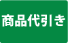 商品代引き
