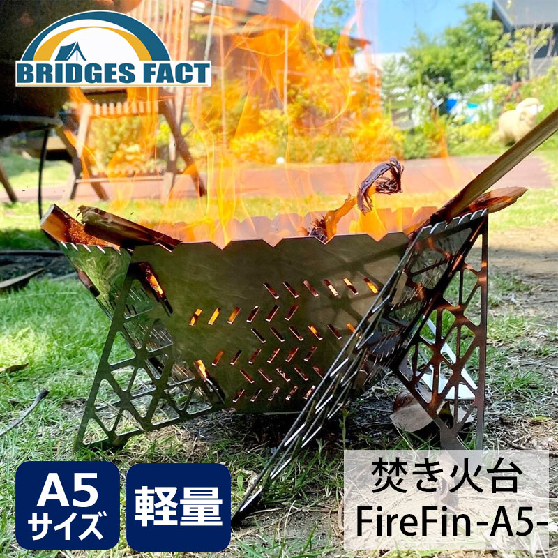 BRIDGESFACT ブリッジズファクト FireFin-A5- 焚火台 ソロ ファミリー コンパクト 収納 キャンプ アウトドア ガレージブランド  : bridgesfact-firefin-a5 : Greenfield Store - 通販 - Yahoo!ショッピング