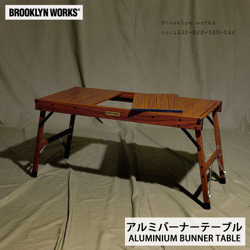 BROOKLYNWORKS ブルックリンワークス ウッド調 軽量 アルミ 折りたたみ