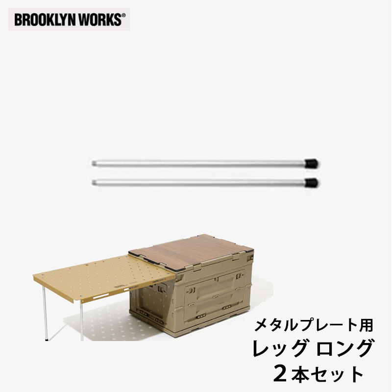 BROOKLYNWORKS ブルックリンワークス Metal Plate leg long アルミ