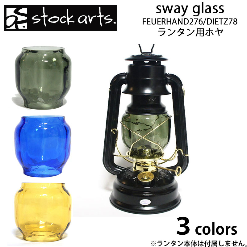 ランタンシェード stockarts. ストックアーツ sway glass FEUERHAND276