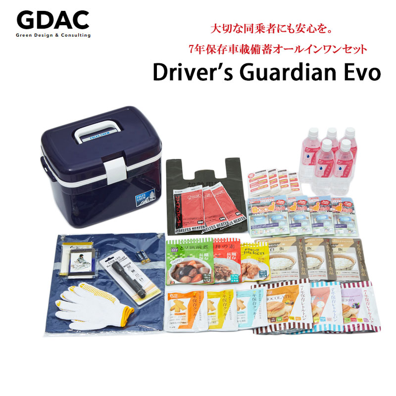 7年保存車載備蓄オールインワンセット「ドライバーズガーディアン エボ