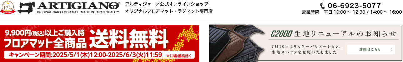 車のマット専門店アルティジャーノ ヘッダー画像