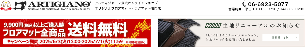 車のマット専門店アルティジャーノ ヘッダー画像