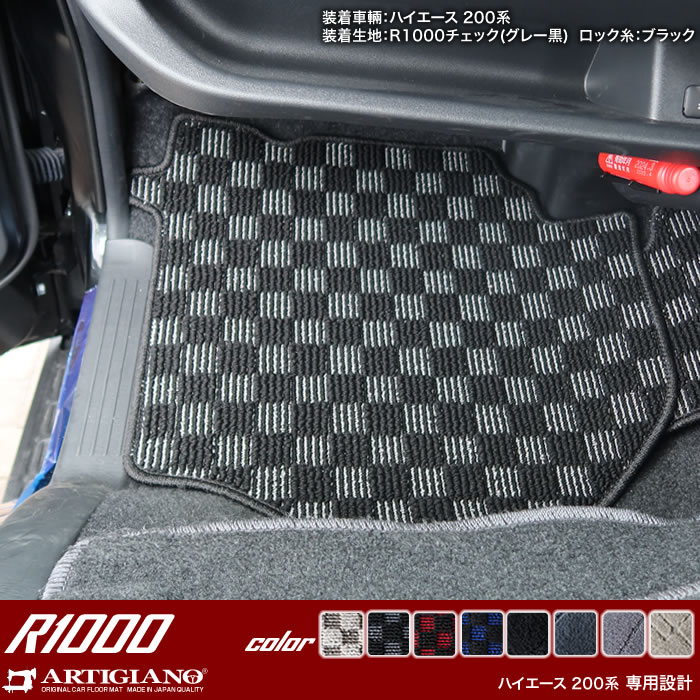ハイエース 200系 フロアマット 標準ボディ用 バン レジアス