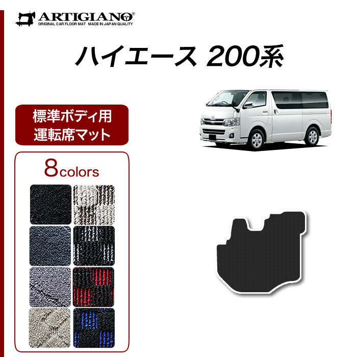 ハイエース 200系 運転席用 フロアマット 標準ボディ用 ハイエースバン レジアスエースバン 2004年8月〜 R1000シリーズ