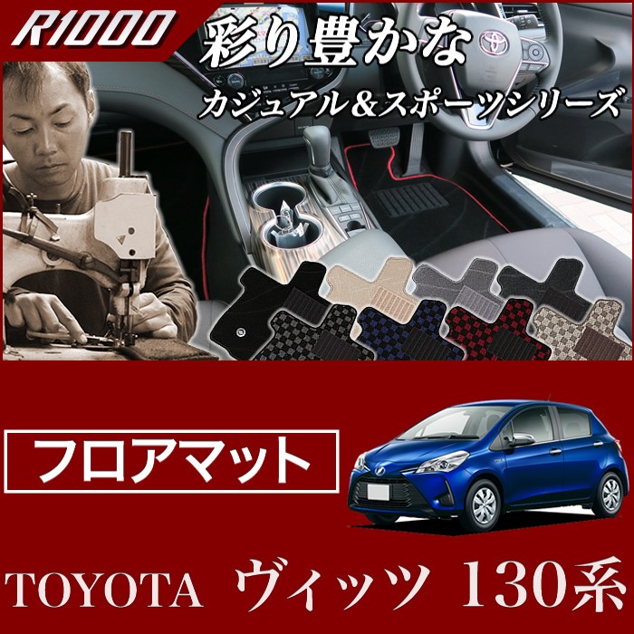 ヴィッツ 130系 フロアマット H22年12月〜 R1000 : 3030103803 : 車の