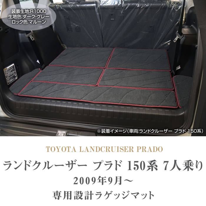 ランドクルーザー プラド 150系 7人乗 専用 ラゲッジマット トランクマット R1000シリーズ ( スポーティ )