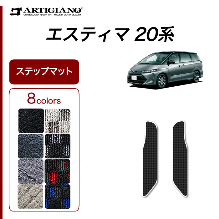 エスティマ ハイブリッド HV 20系 専用 フロアマット ＋ エントランスマット ( ステップマット )付 スポーティ ( R1000シリーズ )  : 3030104919 : 車のマット専門店アルティジャーノ - 通販 - Yahoo!ショッピング