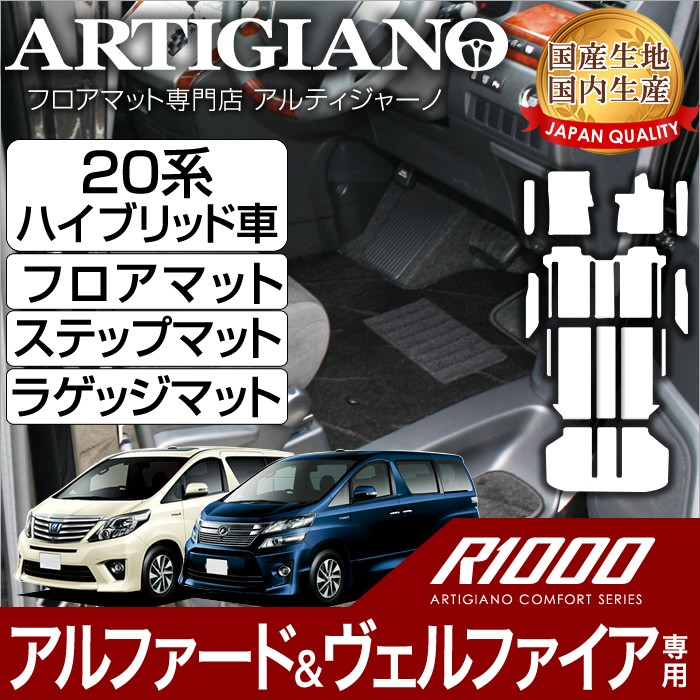 20系 アルファード ヴェルファイア ハイブリッド車用 フロアマット ラゲッジマット ステップマット H23年11月〜 R1000