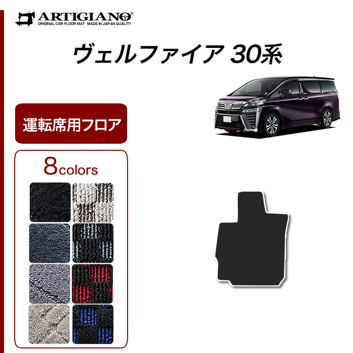ヴェルファイア 30系 助手席用ラグマット ※助手席スーパーロング