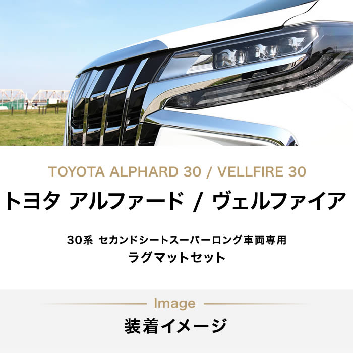 安価 アルファード 30系 スーパーロング セカンドラグマット 専用 パーツ