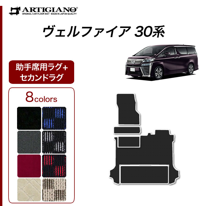 ヴェルファイア 30系 助手席用ラグマット ※助手席スーパーロング