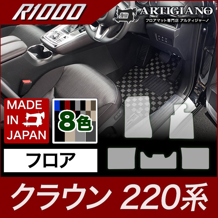 クラウン 運転席マット単品 220系 H30年6月〜 R1000シリーズ