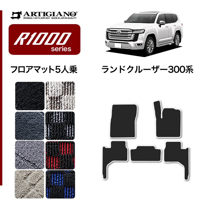 新型 ランドクルーザー 300系 フロアマット 5人乗 S3000Gシリーズ