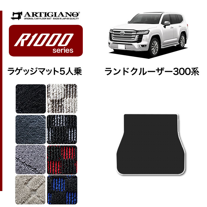 新型 ランドクルーザー 300系 フロアマット ラゲッジマット 5人乗