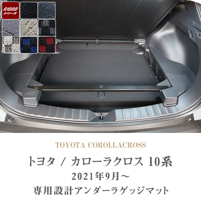 トヨタ（TOYOTA） カローラクロス 10系 専用 アンダーラゲッジマット