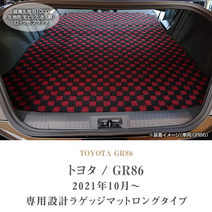 86 GR86 ZN8 ロングラゲッジマット(トランクマット) (スポーティ