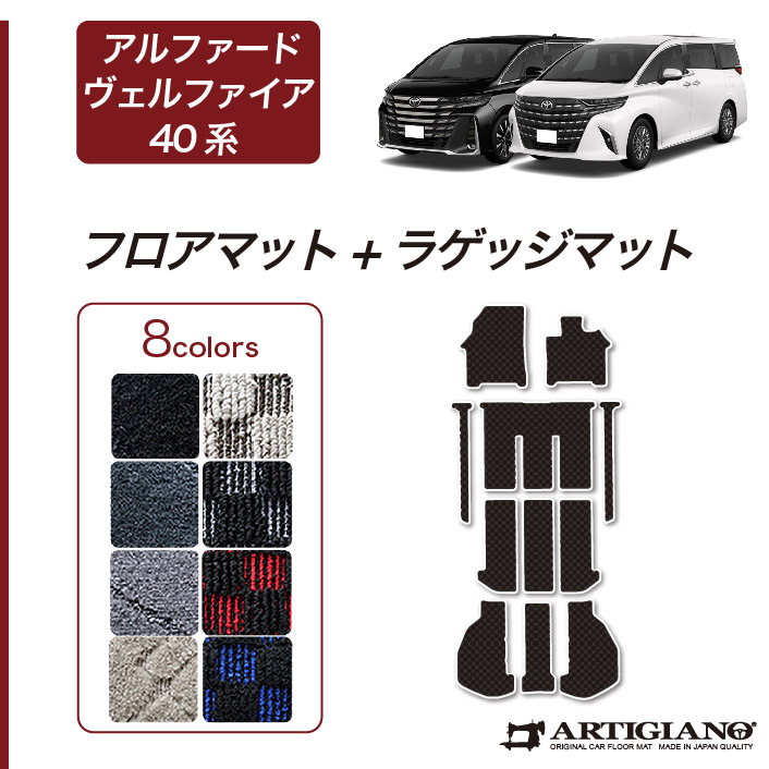 新型 アルファード 40系 フロアマット+ステップマット+ラゲッジマット