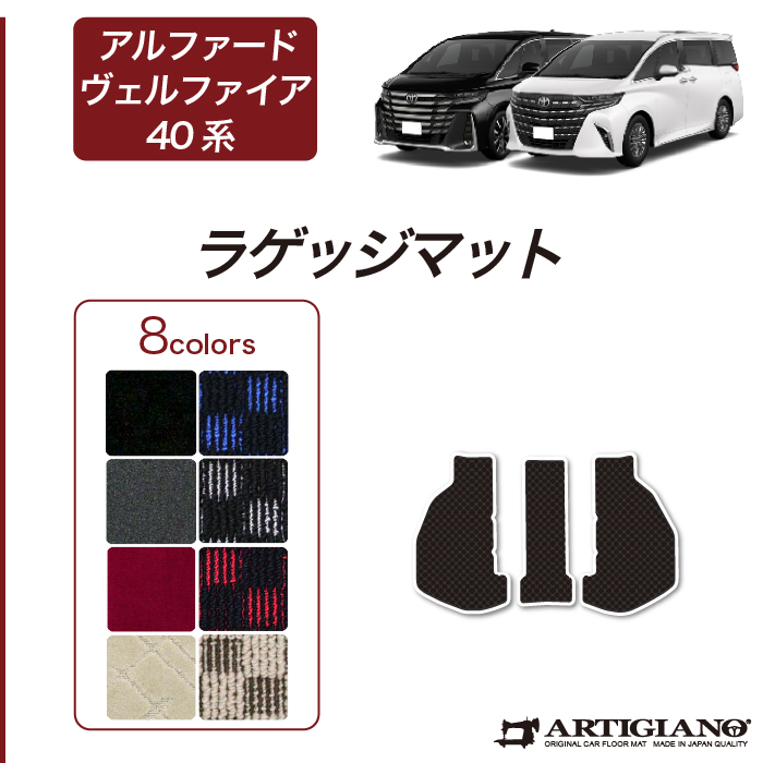 トヨタ アルファード ヴェルファイア 40系 ラゲッジマット