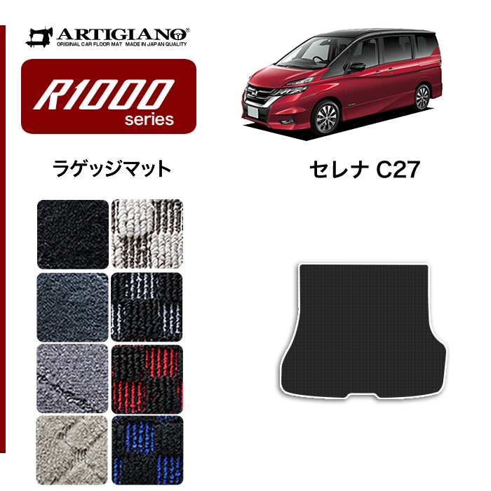 セレナ C27 フロント用 3枚組 R1000シリーズ : 3030201122 : 車のマット専門店アルティジャーノ - 通販 -  Yahoo!ショッピング