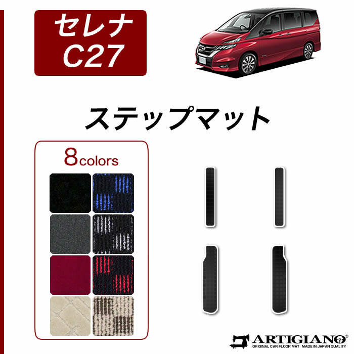 セレナC27 ラグマット セレナ C27 ラゲッジマット ステップマット (NEWプレミアム) C2000