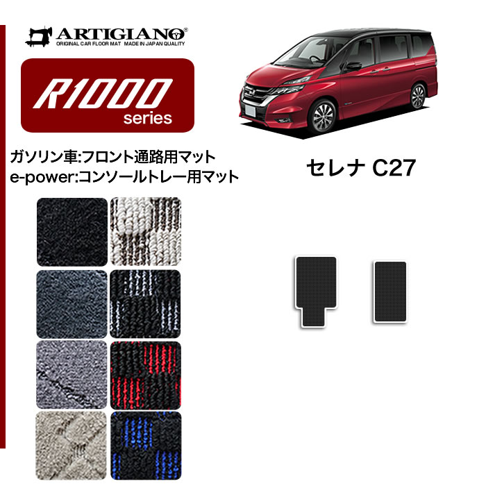 セレナ C27 2列目通路用マット 1枚 R1000シリーズ :3030201127:車のマット専門店アルティジャーノ - 通販 -  Yahoo!ショッピング