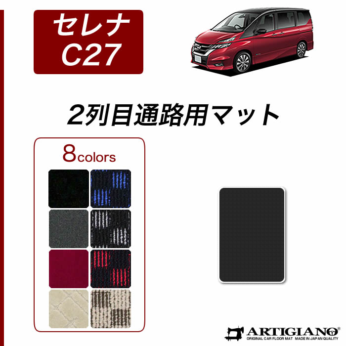 セレナ 【爆買WEEK】セレナ C27 セカンドウォークスルー マット 1枚