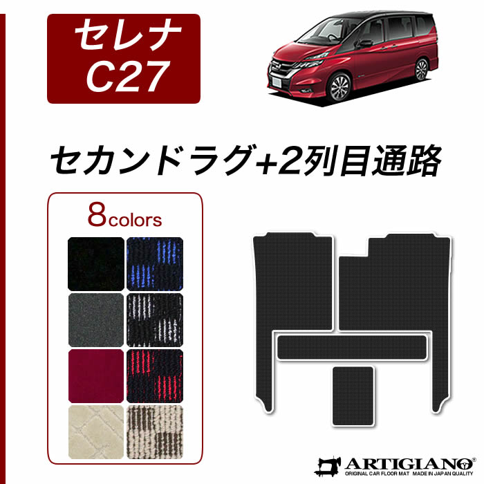 セレナ C27 セカンドラグマット 2列目通路 ラバー製 ゴム 防水 撥水