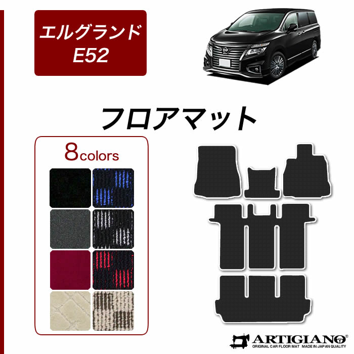 エルグランド E52 フロアマット 2010年8月〜 C2000シリーズ : 車の 