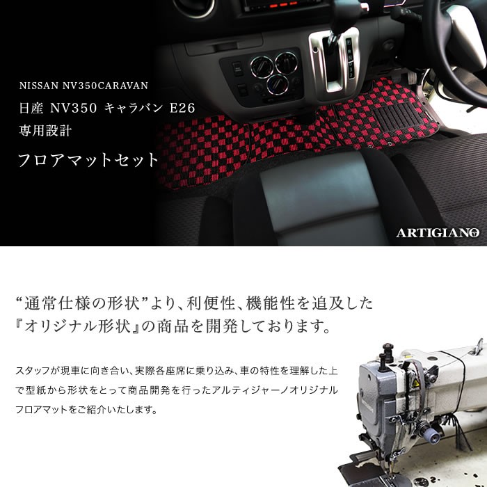 E26系 日産キャラバン フロアマット クッションセット 新車取り外し E26系 日産キャラバン フロアマット クッションセット 新車取り外し
