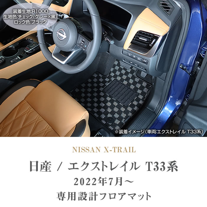 日産 エクストレイルT33フロアマット未使用 日産 エクストレイル T33 フロアマット セット (スポーティ