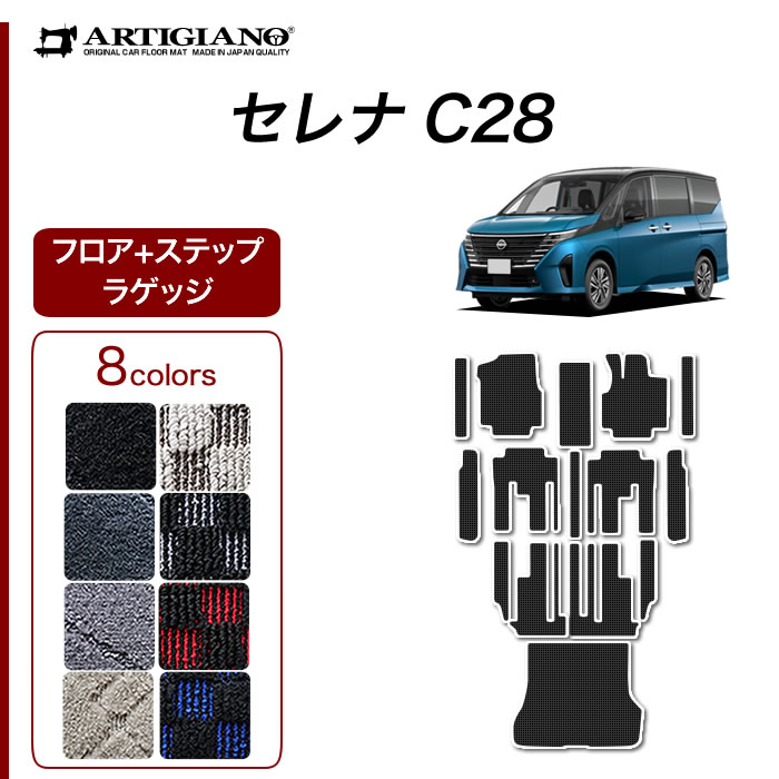 セレナ C28 e-power ガソリン車 フロアマット R1000シリーズ