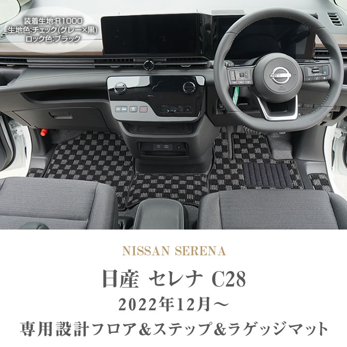 セレナ C28 専用 e power ガソリン車 フロアマット セット ラゲッジ 