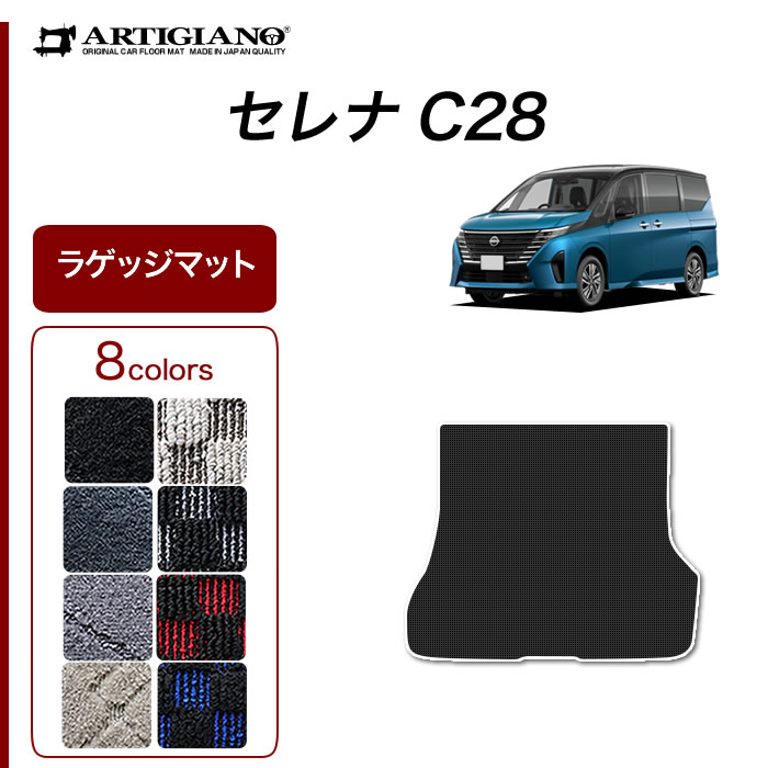 セレナ C28 専用 e-power ガソリン車 ラゲッジマット トランク