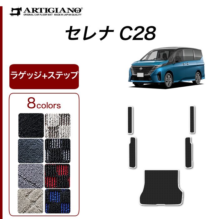 セレナ C28 E-power ガソリン車 ラゲッジマット ステップマットR1000